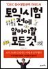 토익 시험 전에 알아야 할 모든 것 : 점수대별 완벽 가이드서