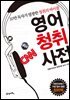 영어청취사전