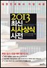 2013 최신 시사상식사전