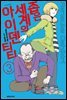좁은 세계의 아이덴티티 03권