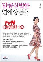 달콤살벌한 연애상담소