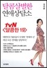 달콤살벌한 연애상담소