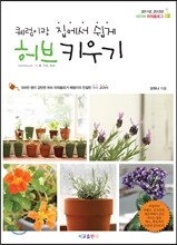 퀘럼이랑 집에서 쉽게 허브 키우기
