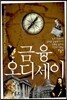 금융 오디세이