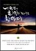 내 인생에 희망이 되어주는 한 마디