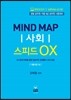 Mind Map 마인드맵 사회 OX