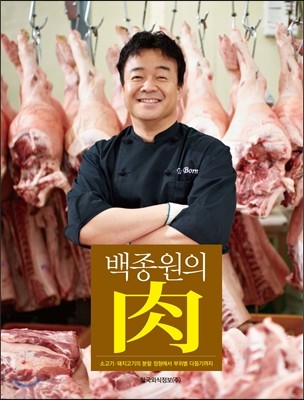 백종원의 肉(육)