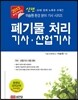 2013 신편 폐기물처리 기사 산업기사