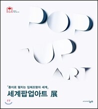 세계팝업아트 展