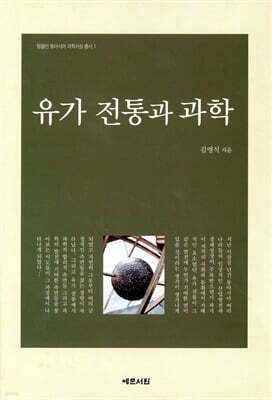 유가 전통과 과학