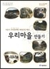 우리마을 만들기