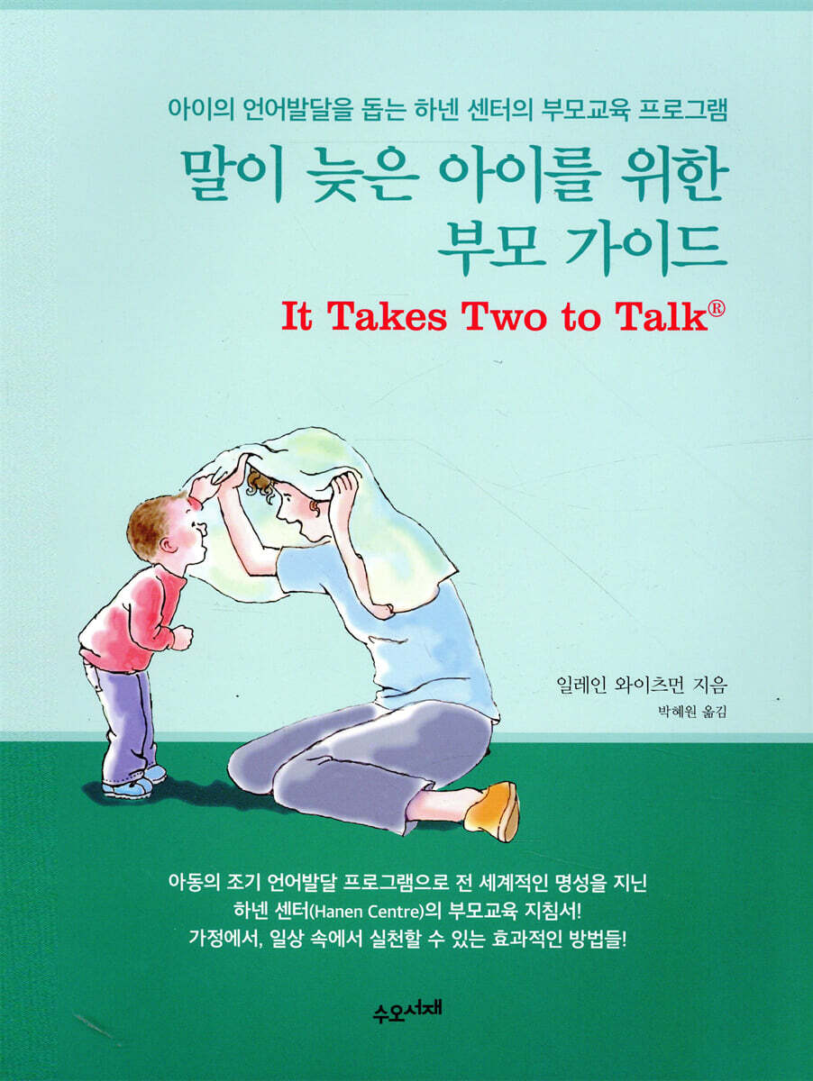 말이 늦은 아이를 위한 부모 가이드