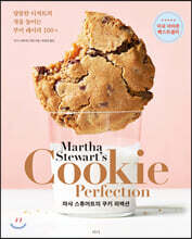 마샤 스튜어트의 쿠키 퍼펙션