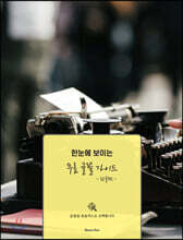 한눈에 보이는 무료 글꼴 가이드 -한글편-