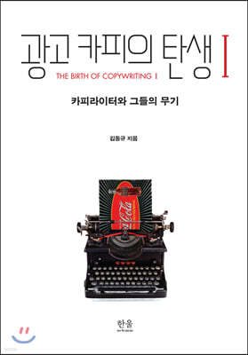 광고카피의 탄생