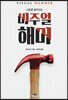 비주얼 해머