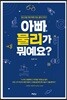 아빠, 물리가 뭐예요?