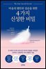 마음의 평안과 성공을 위한 4가지 신성한 비밀