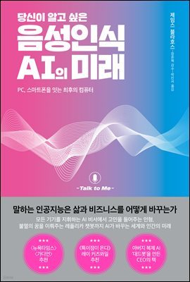 당신이 알고 싶은 음성인식 AI의 미래