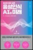 당신이 알고 싶은 음성인식 AI의 미래