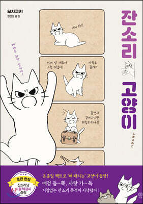 잔소리 고양이