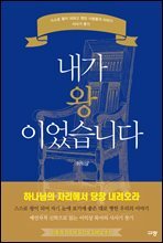 내가 왕이었습니다