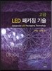 고급 LED 패키징 기술