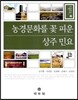 농경문화를 꽃 피운 상주 민요