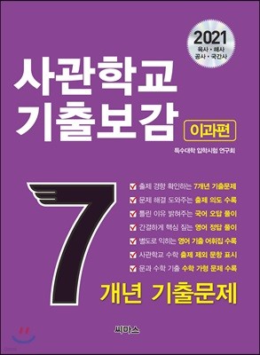 2021 사관학교 기출보감 7개년 이과편