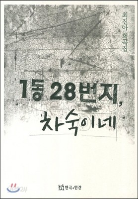 1동 28번지 차숙이네