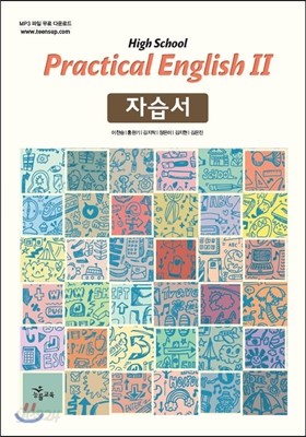 High School Practical English 2 자습서 (2017년용)