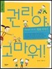 권리야, 고마워!
