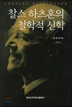 찰스 하츠혼의 철학적 신학