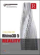 라이노3D 5 Reality