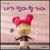 내가 엄마 할 거야
