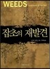 잡초의 재발견