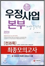 2014 우정사업본부 지방우정청 계리직 전과목 최종모의고사