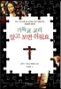 기독교 교리 알고 보면 쉬워요