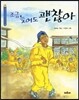 조금 늦어도 괜찮아