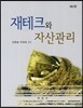 재테크와 자산관리