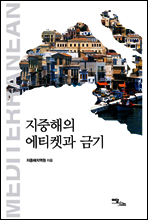 지중해의 에티켓과 금기