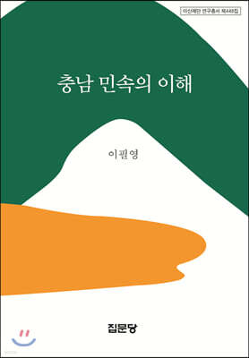 충남 민속의 이해