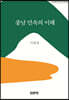 충남 민속의 이해