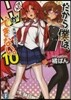 だから僕は,Hができない。  10