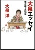 大泉エッセイ~僕が綴った16年