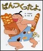 ぱんつくったよ。
