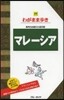 わがまま步き(28)マレ-シア 第7版