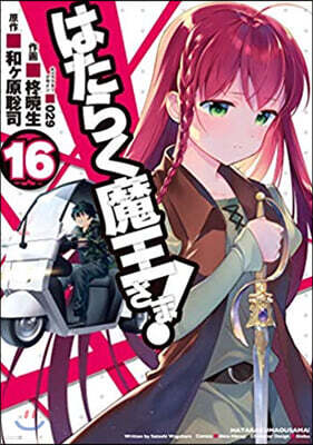 はたらく魔王さま! 16