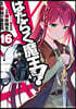 はたらく魔王さま! 16