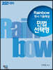 2021 Rainbow 변시 기출해설 민법 선택형